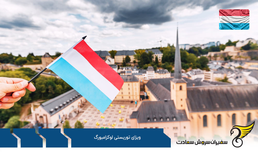 اخذ ویزای توریستی لوکزامبورگ