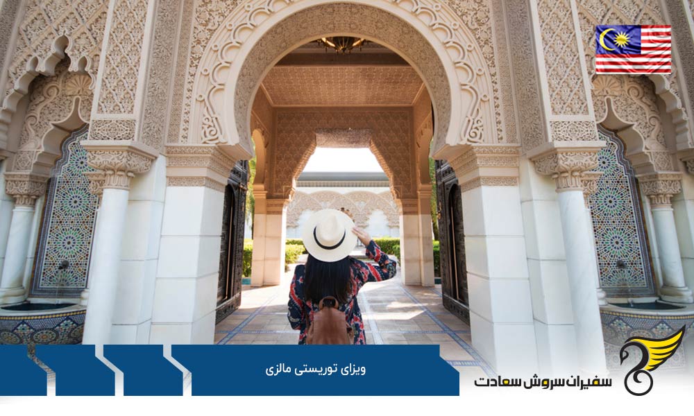 اخذ ویزای توریستی در مالزی