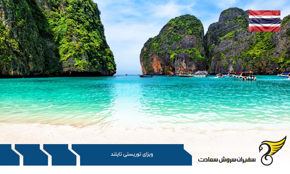 مدارک لازم جهت ویزای توریستی تایلند