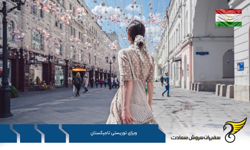 شرایط و مدارک لازم برای اخذ ویزای توریستی تاجیکستان