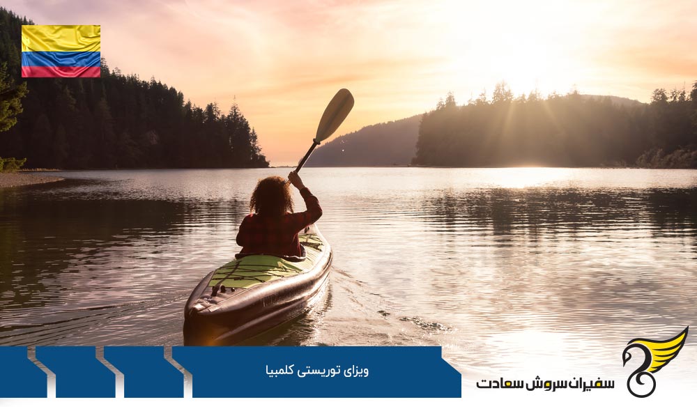 الزامات دریافت ویزای توریستی کلمبیا