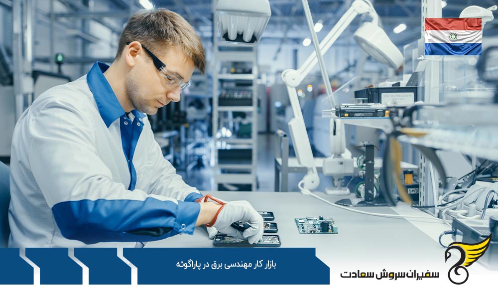 مسئولیت مهندسان در بازار کار مهندسی برق در پاراگوئه