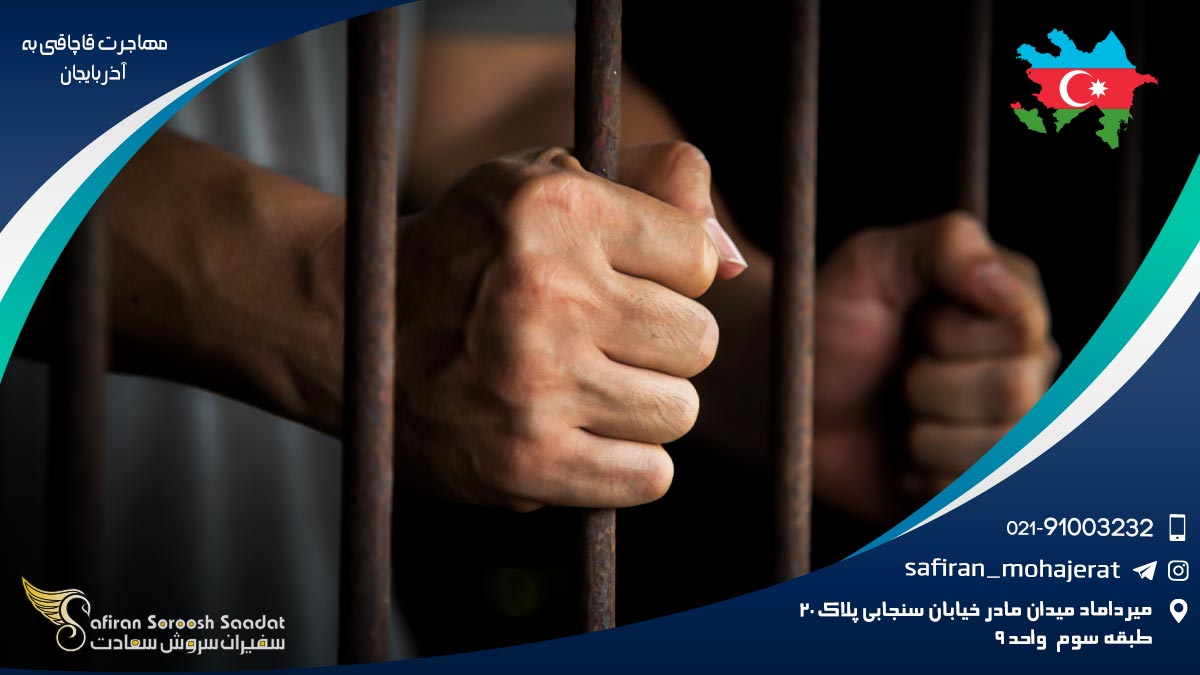 مهاجرت قاچاقی به آذربایجان