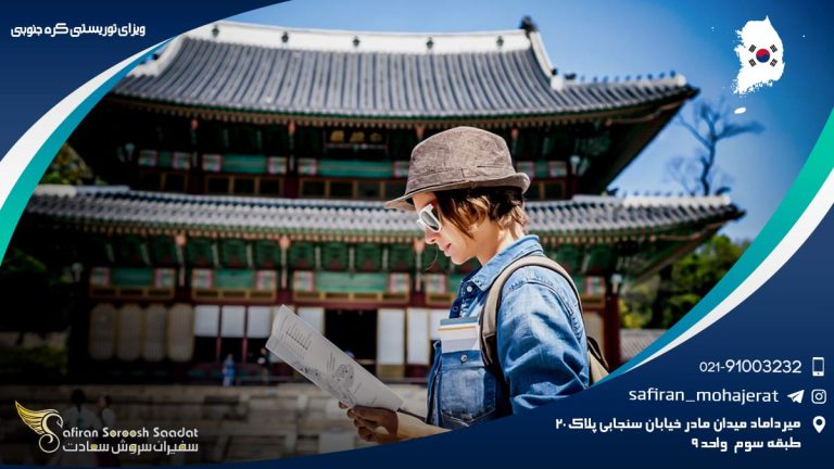 ویزای توریستی کره جنوبی