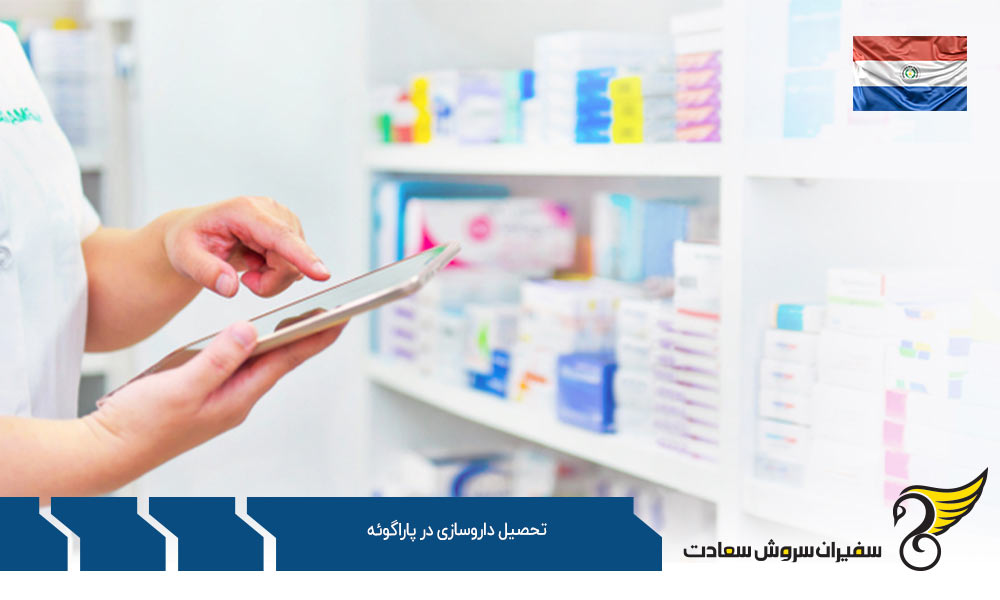 ساختار دوره های تحصیل داروسازی در پاراگوئه