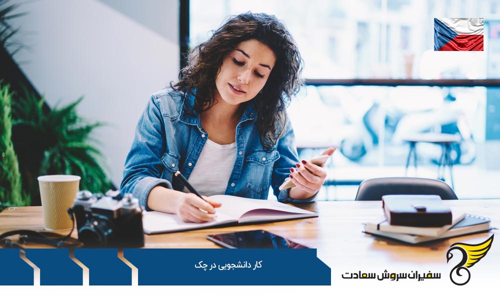 شرایط کار دانشجویی در چک