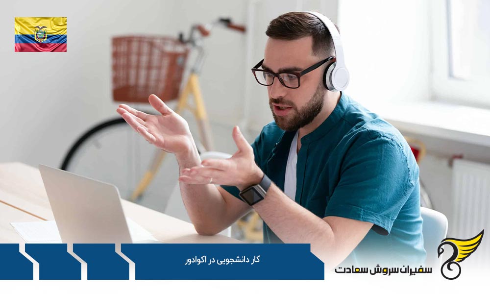 تحصیل و کار دانشجویی در اکوادور