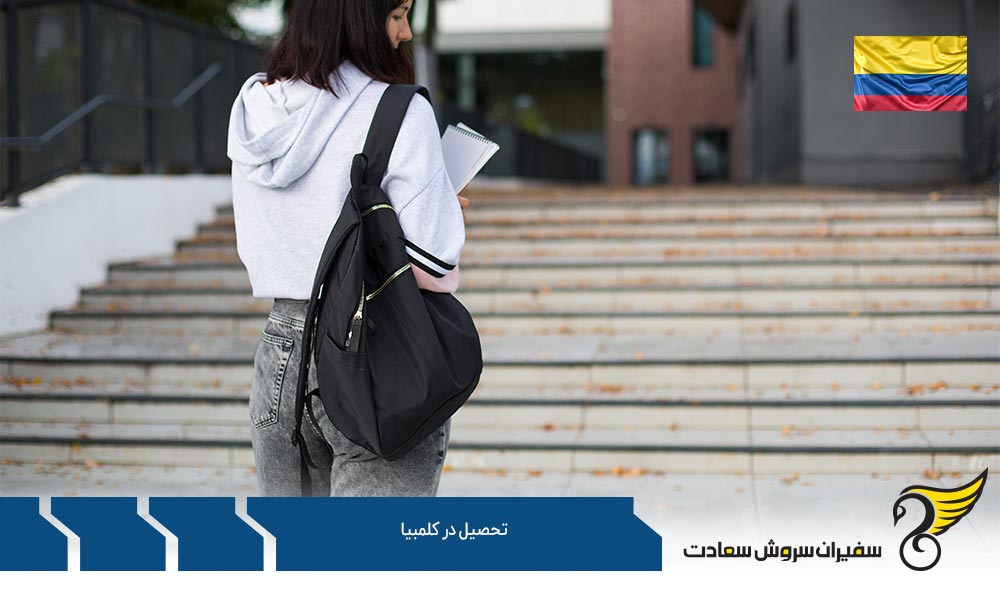 شرایط تحصیل در کشور کلمبیا