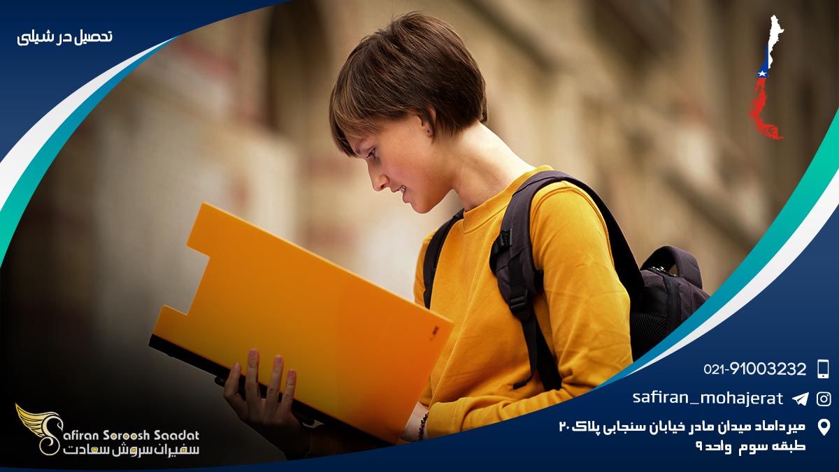 تحصیل در شیلی
