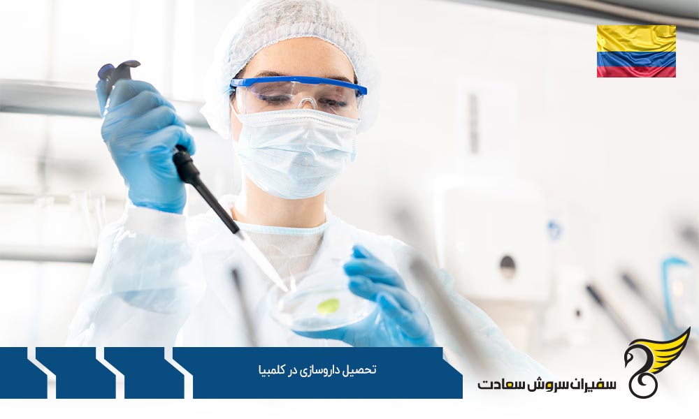 بررسی تحصیل داروسازی در کشور کلمبیا