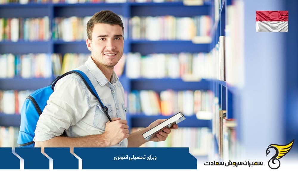 شرایط و قوانین اخذ ویزای تحصیلی اندونزی