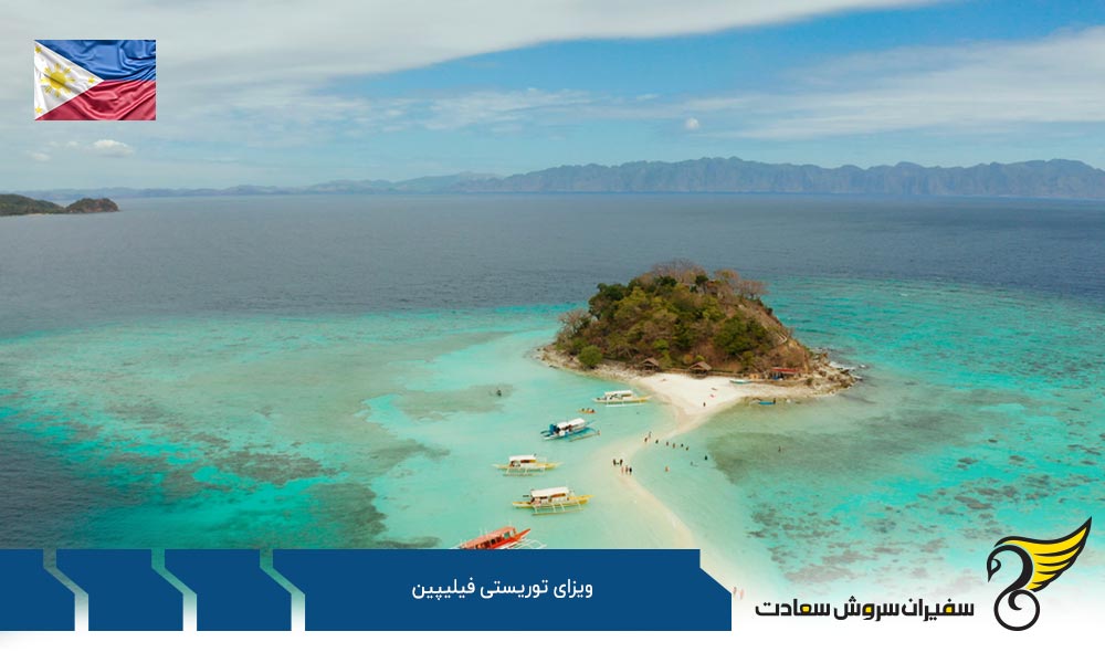 شرایط و ضوابط اخذ ویزای توریستی فیلیپین