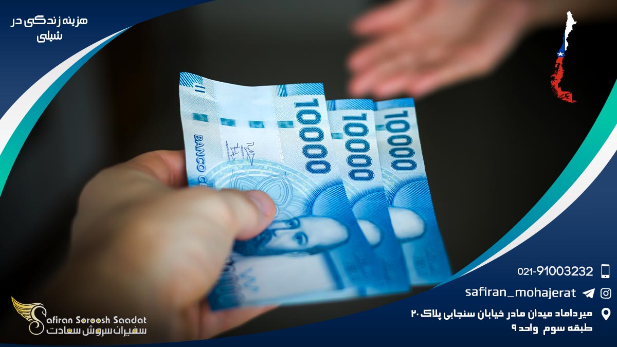 هزینه زندگی در شیلی