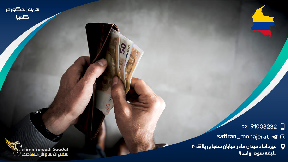 هزینه زندگی در کلمبیا
