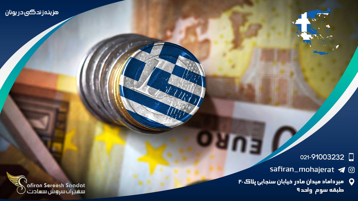 هزینه زندگی در یونان