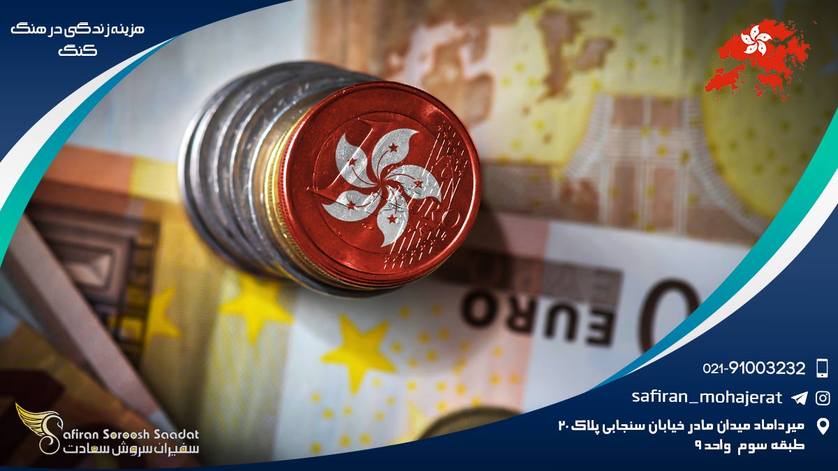 هزینه زندگی در هنگ کنگ