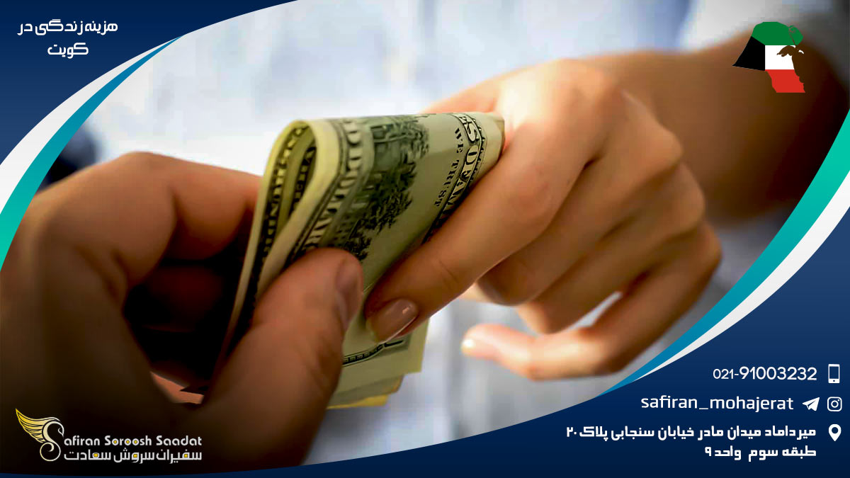هزینه زندگی در کویت