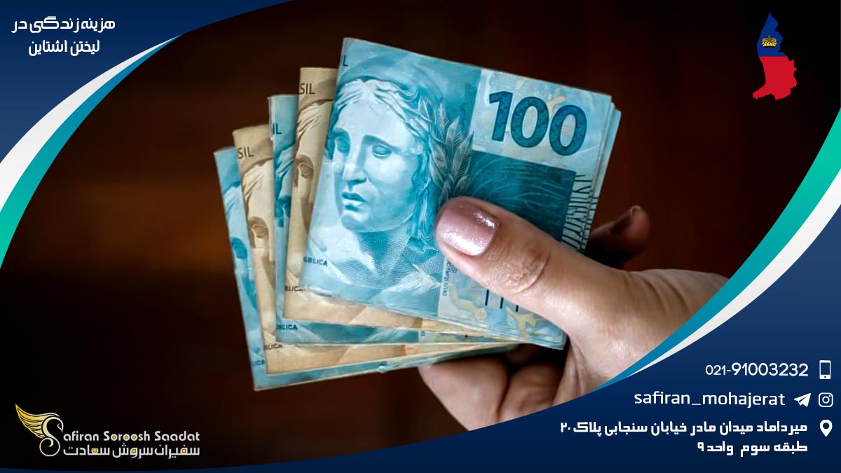 هزینه زندگی در لیختن اشتاین