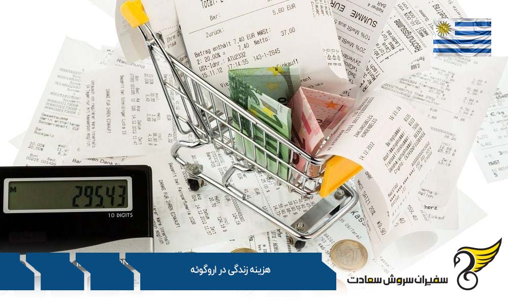 اهمیت تامین هزینه زندگی در اروگوئه