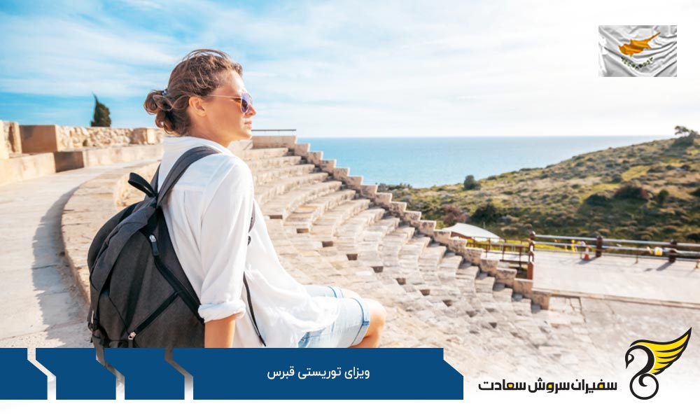 جاذبه های گردشگری و اخذ ویزای توریستی قبرس
