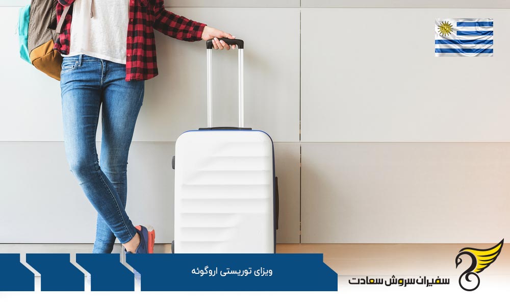 سفر به کمک ویزای توریستی اروگوئه