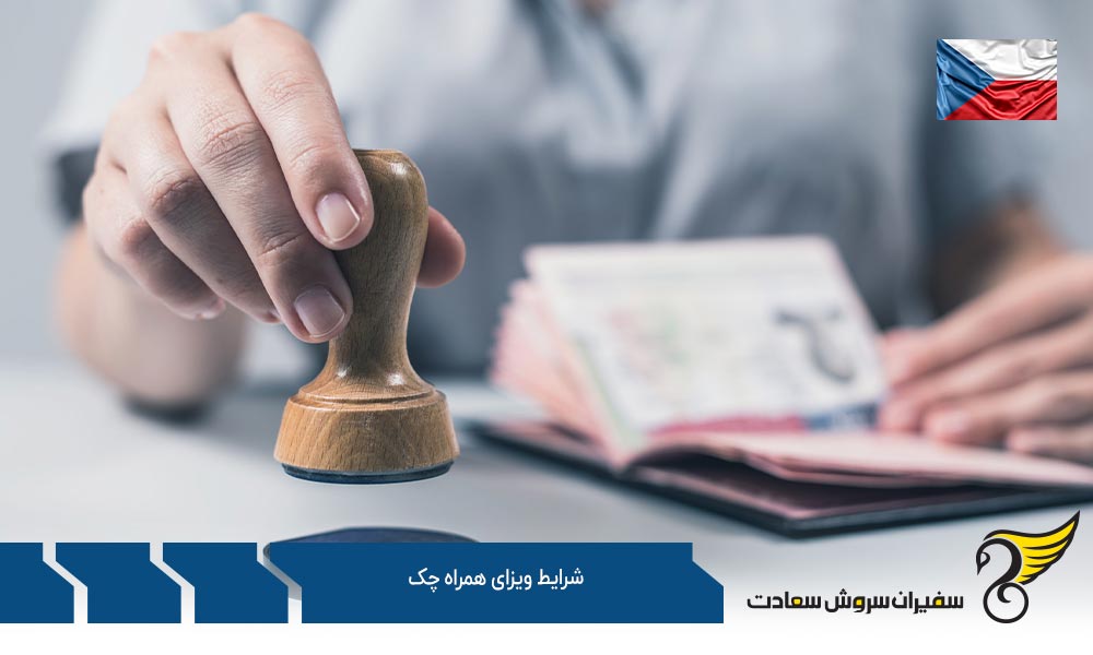 شرایط ویزای همراه چک با ویزای تحصیلی