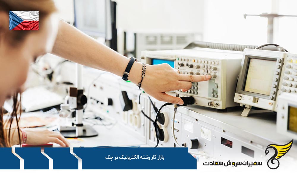 ویزا برای ورود به بازار کار رشته الکترونیک در چک