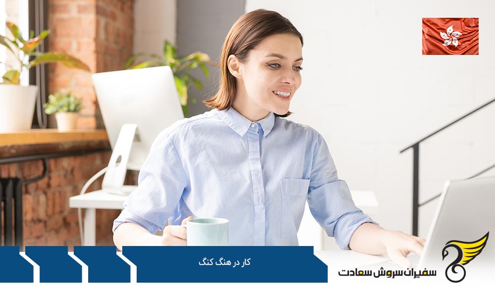 شرایط کار در هنگ کنگ