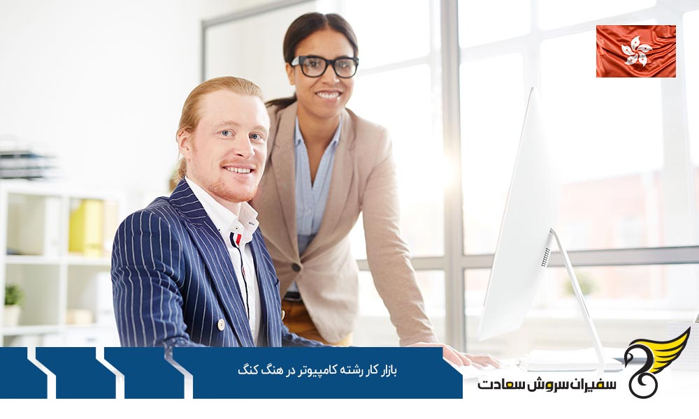 درباره بازار کار رشته کامپیوتر در هنگ کنگ