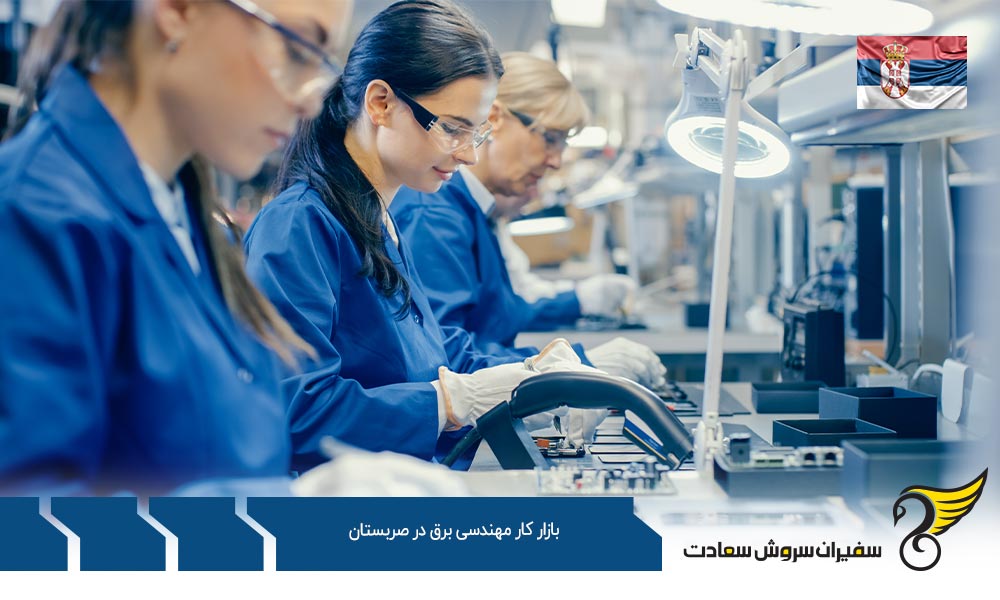 درباره بازار کار مهندسی برق در صربستان