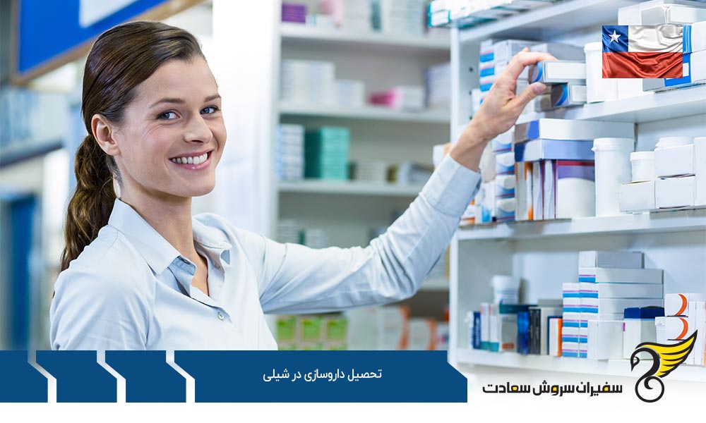 مدارک لازم برای اخذ پذیرش تحصیل داروسازی در شیلی