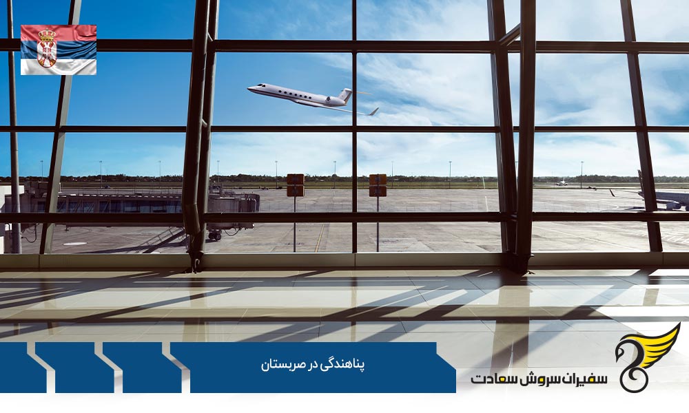 قوانین پناهندگی در صربستان