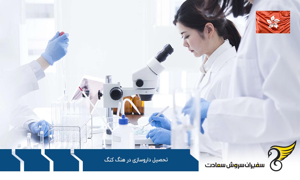 تحصیل کارشناسی داروسازی در هنگ کنگ