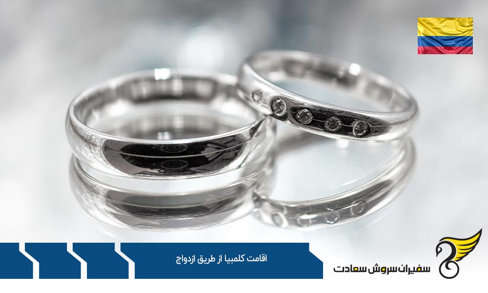 بررسی اقامت کلمبیا از طریق ویزای ازدواج