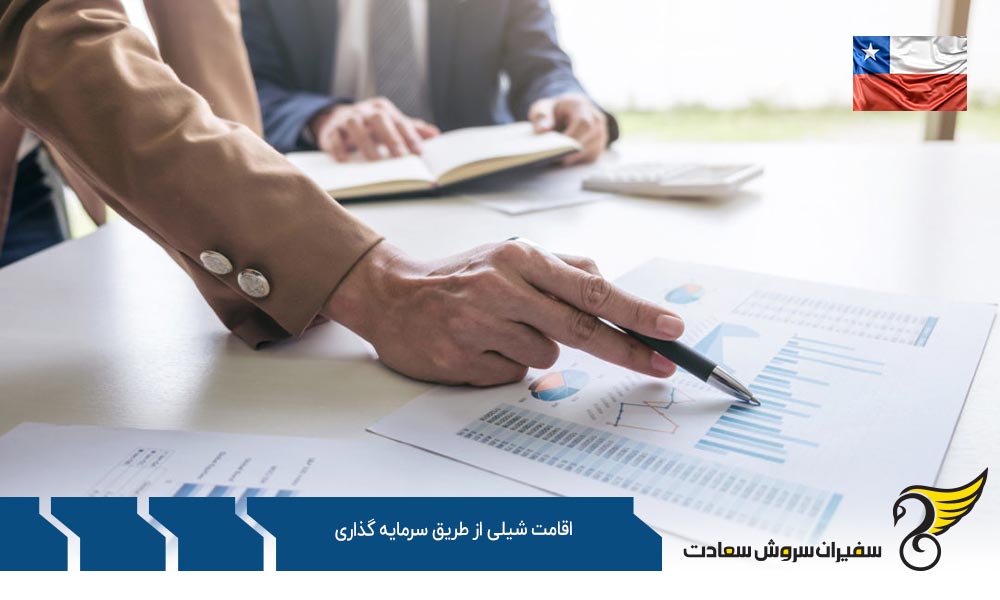 شرایط اقامت شیلی از طریق سرمایه گذاری