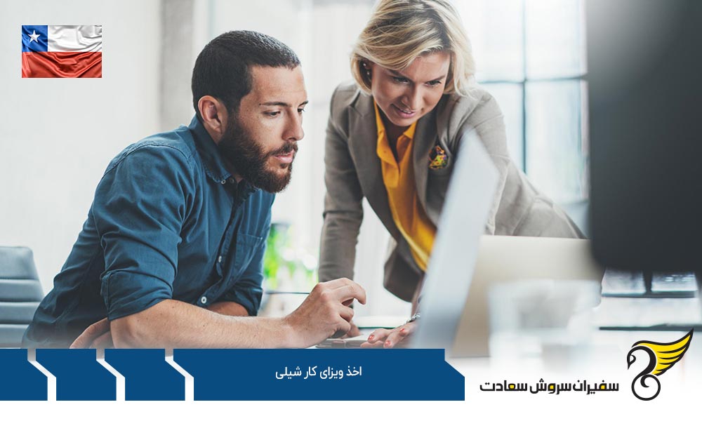 شرایط اخذ ویزای کار شیلی