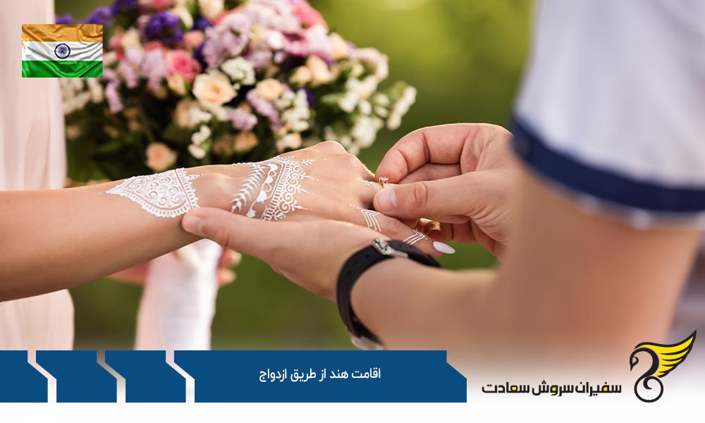 شرایط اخذ اقامت هند از طریق ازدواج