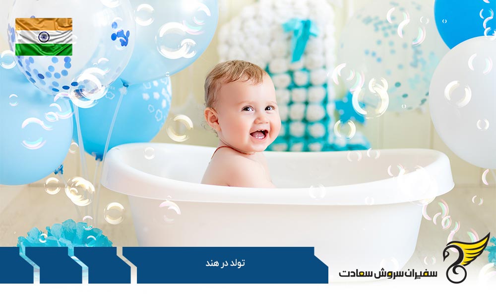 شرایط اخذ پاسپورت از طریق تولد در هند