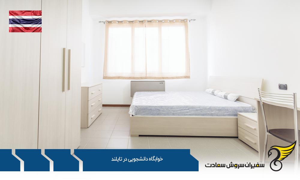 شرایط خوابگاه های دانشجویی در تایلند