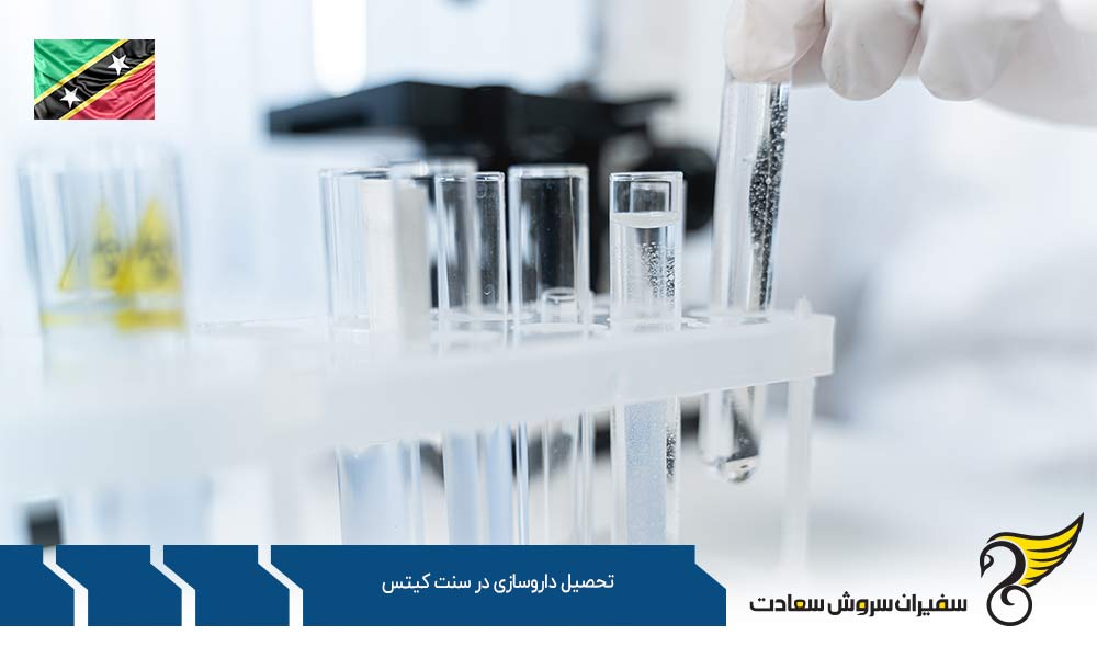 شرایط تحصیل داروسازی در سنت کیتس