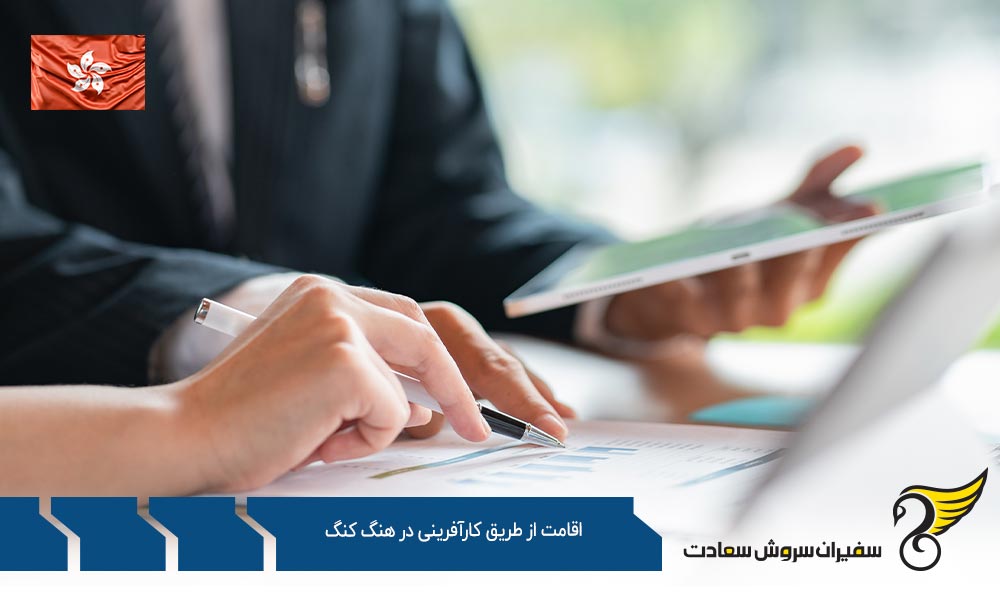 معیارهای کسب اقامت از طریق کارآفرینی در هنگ کنگ