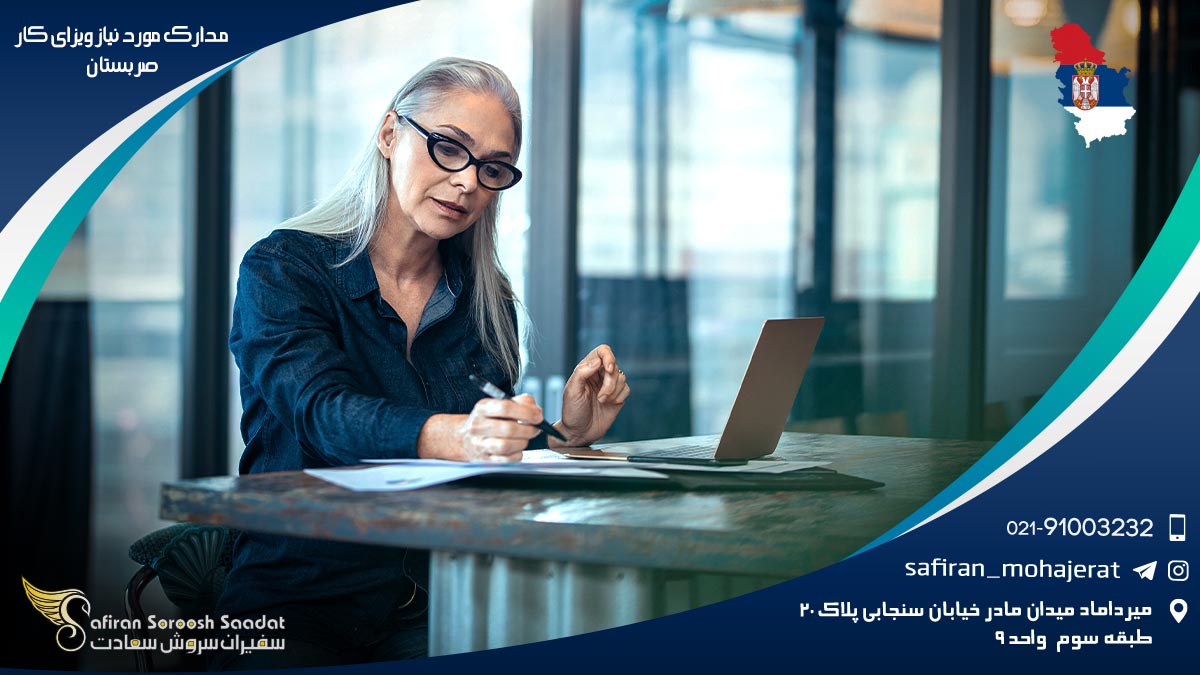 مدارک مورد نیاز ویزای کار صربستان