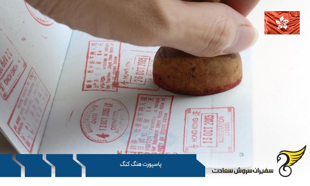 مستندات لازم جهت اخذ پاسپورت هنگ کنگ