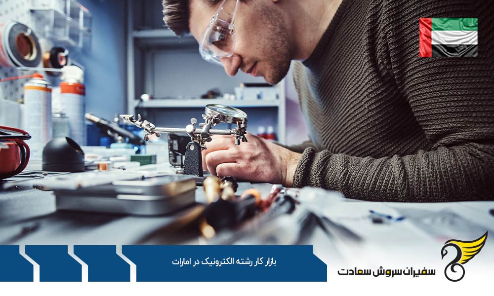 وظایف کار در بازار کار رشته الکترونیک در امارات