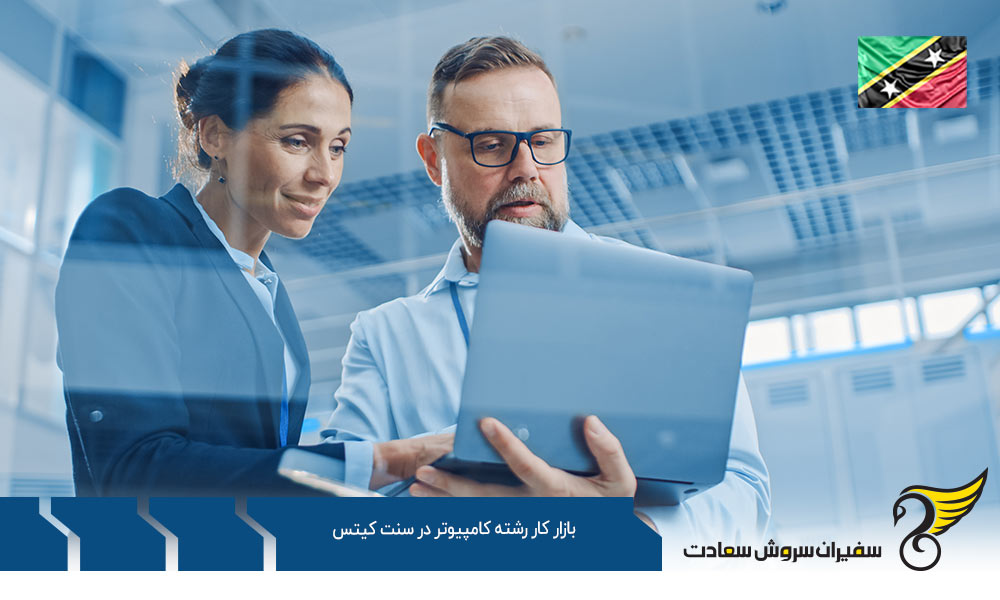 وظایف متخصصان در بازار کار رشته کامپیوتر در سنت کیتس