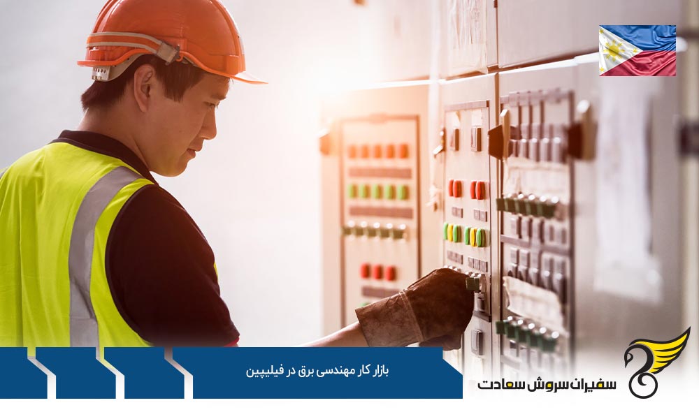 وظایف مهندسان در بازار کار مهندسی برق در فیلیپین