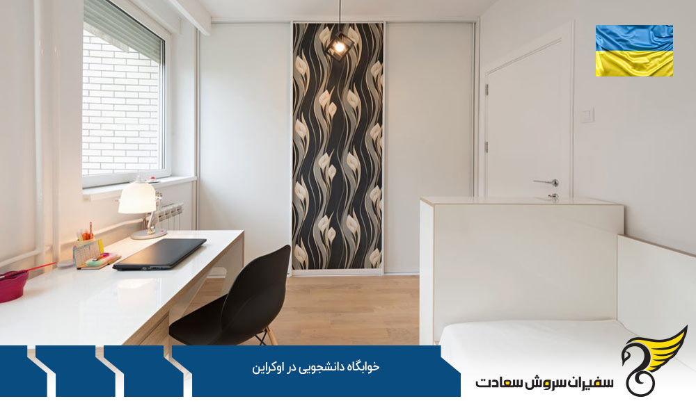 شرایط عمومی خوابگاه دانشجویی در اوکراین