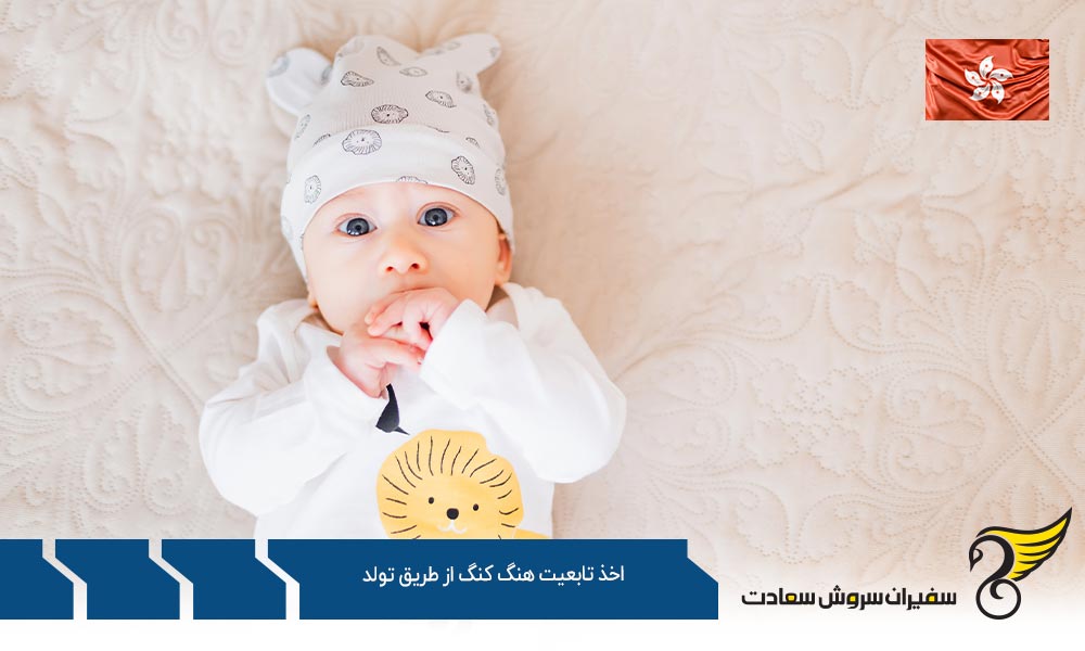 تاریخچه اخذ تابعيت هنگ كنگ از طريق تولد