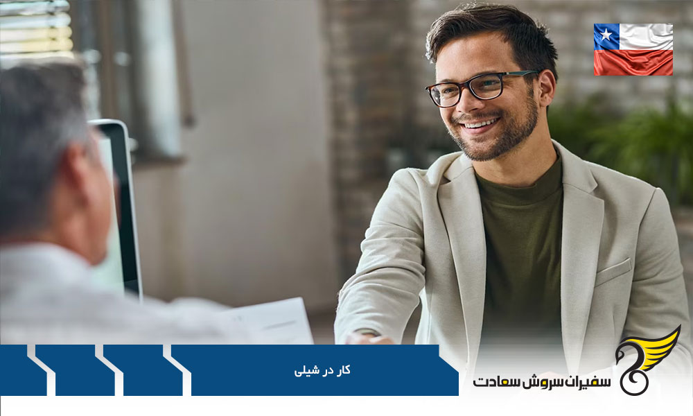 نحوه اخذ اقامت دائم در شیلی