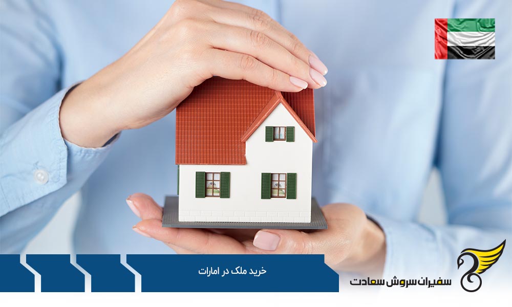 نحوه و چگونگی فرآیند خرید ملک در امارات